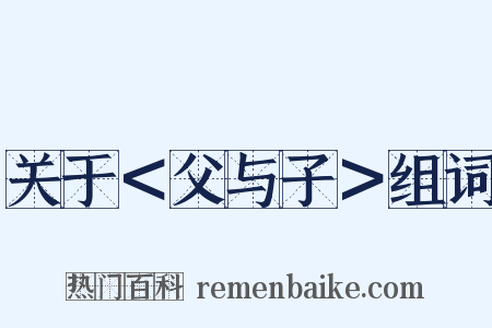 关于＜父与子＞组词是什么意思的图片